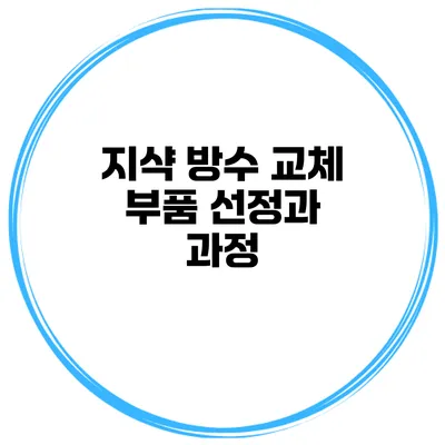 지샥 방수 교체 부품 선정과 과정