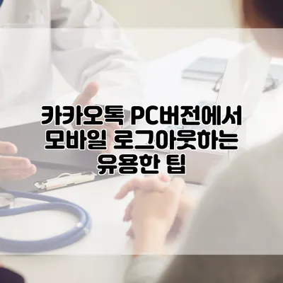 카카오톡 PC버전에서 모바일 로그아웃하는 유용한 팁