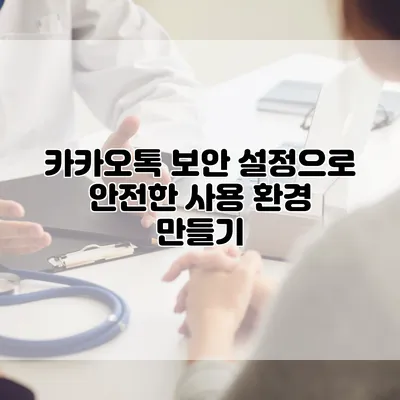 카카오톡 보안 설정으로 안전한 사용 환경 만들기