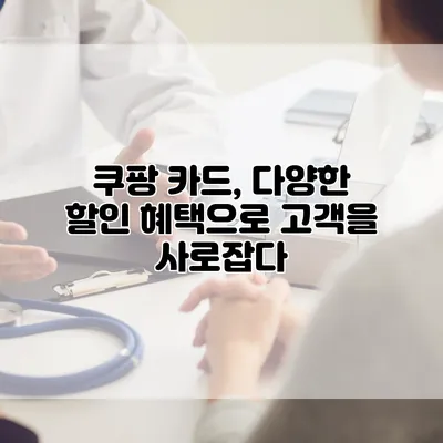 쿠팡 카드, 다양한 할인 혜택으로 고객을 사로잡다