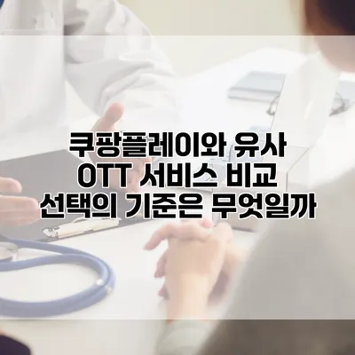 쿠팡플레이와 유사 OTT 서비스 비교: 선택의 기준은 무엇일까?