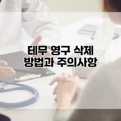 테무 영구 삭제 방법과 주의사항