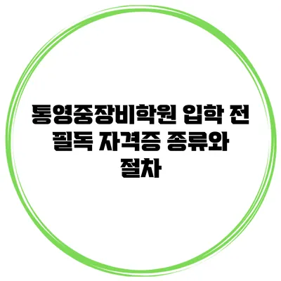 통영중장비학원 입학 전 필독 자격증 종류와 절차