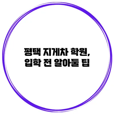 평택 지게차 학원, 입학 전 알아둘 팁