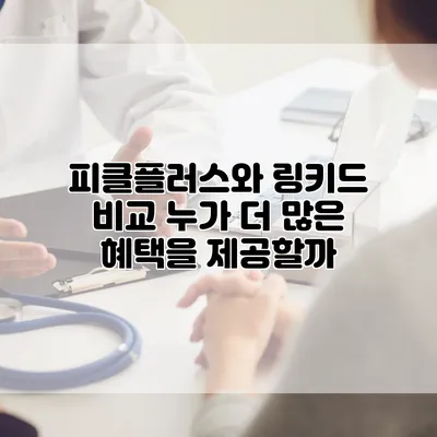 피클플러스와 링키드 비교: 누가 더 많은 혜택을 제공할까?