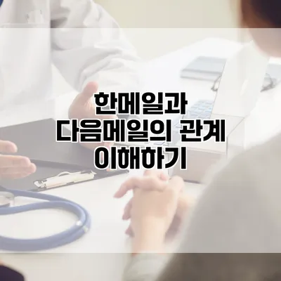 한메일과 다음메일의 관계 이해하기