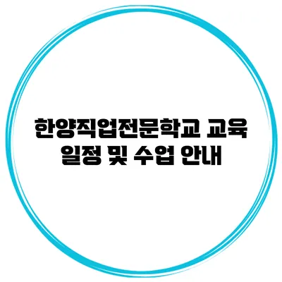 한양직업전문학교 교육 일정 및 수업 안내