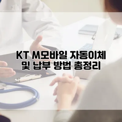 KT M모바일 자동이체 및 납부 방법 총정리