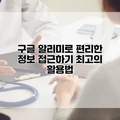 구글 알리미로 편리한 정보 접근하기: 최고의 활용법