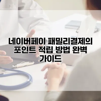 네이버페이 패밀리결제의 포인트 적립 방법 완벽 가이드
