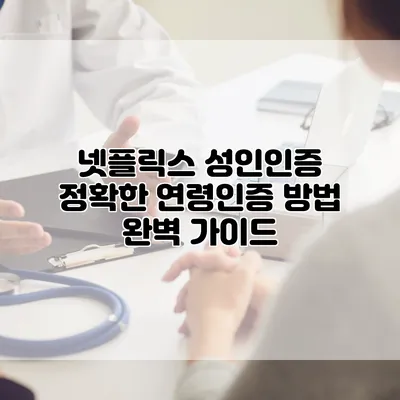 넷플릭스 성인인증: 정확한 연령인증 방법 완벽 가이드