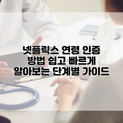 넷플릭스 연령 인증 방법: 쉽고 빠르게 알아보는 단계별 가이드