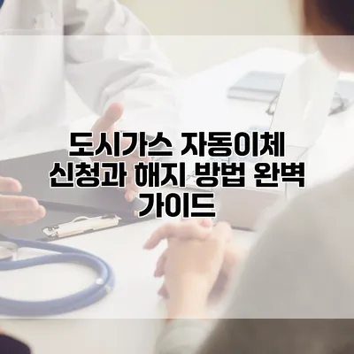 도시가스 자동이체 신청과 해지 방법 완벽 가이드