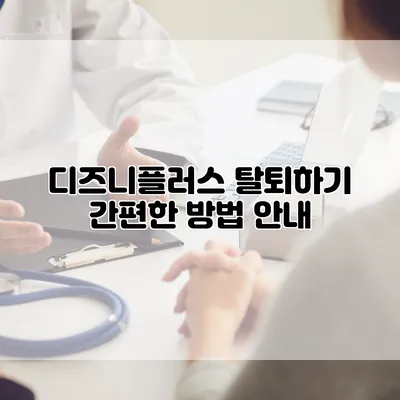 디즈니플러스 탈퇴하기: 간편한 방법 안내