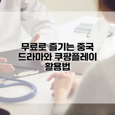 무료로 즐기는 중국 드라마와 쿠팡플레이 활용법