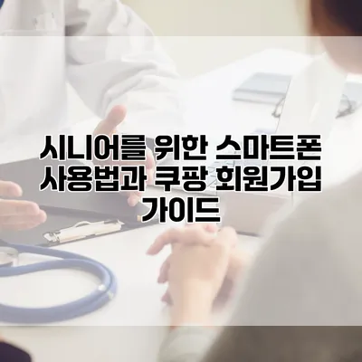 시니어를 위한 스마트폰 사용법과 쿠팡 회원가입 가이드