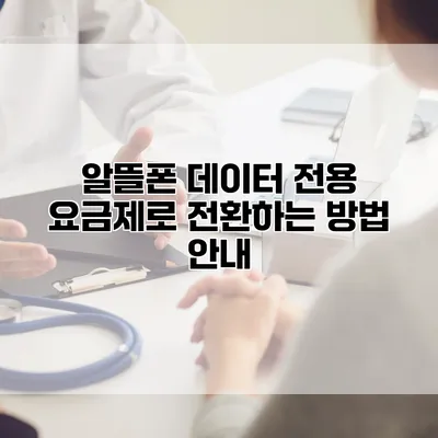 알뜰폰 데이터 전용 요금제로 전환하는 방법 안내