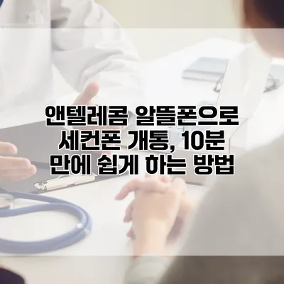 앤텔레콤 알뜰폰으로 세컨폰 개통, 10분 만에 쉽게 하는 방법