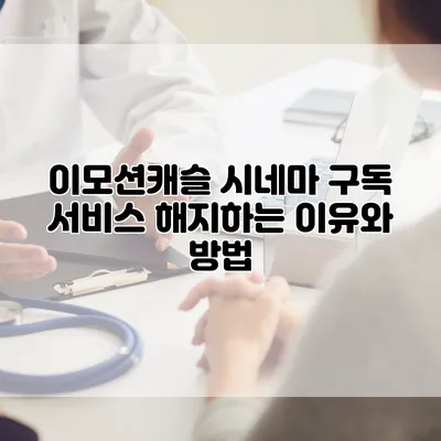 이모션캐슬 시네마 구독 서비스 해지하는 이유와 방법