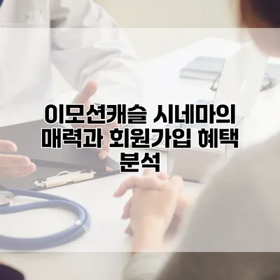이모션캐슬 시네마의 매력과 회원가입 혜택 분석