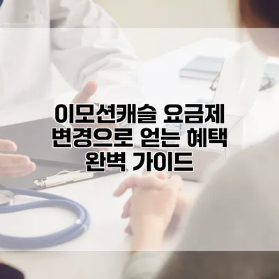이모션캐슬 요금제 변경으로 얻는 혜택 완벽 가이드