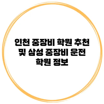 인천 중장비 학원 추천 및 삼성 중장비 운전 학원 정보
