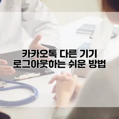 카카오톡 다른 기기 로그아웃하는 쉬운 방법