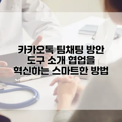 카카오톡 팀채팅 방안 도구 소개: 협업을 혁신하는 스마트한 방법