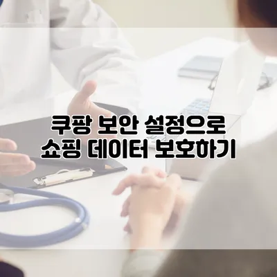 쿠팡 보안 설정으로 쇼핑 데이터 보호하기