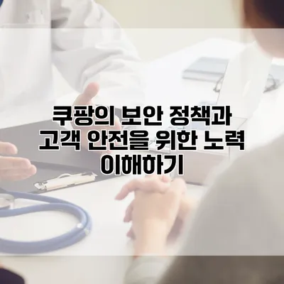 쿠팡의 보안 정책과 고객 안전을 위한 노력 이해하기