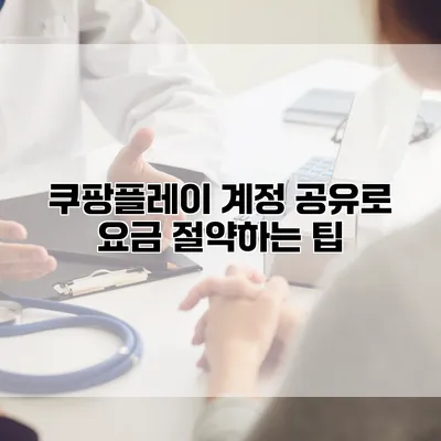 쿠팡플레이 계정 공유로 요금 절약하는 팁