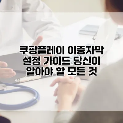 쿠팡플레이 이중자막 설정 가이드: 당신이 알아야 할 모든 것