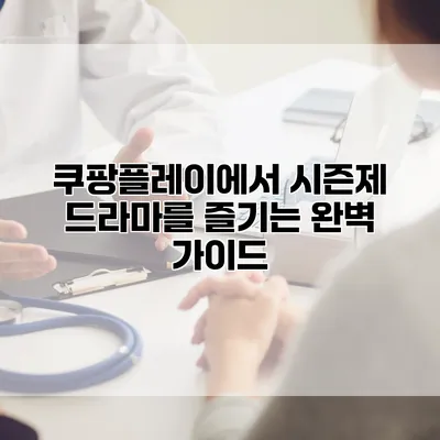 쿠팡플레이에서 시즌제 드라마를 즐기는 완벽 가이드