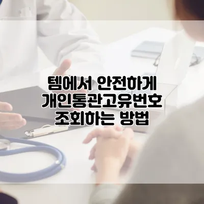 템에서 안전하게 개인통관고유번호 조회하는 방법